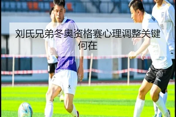 刘氏兄弟冬奥资格赛心理调整关键何在